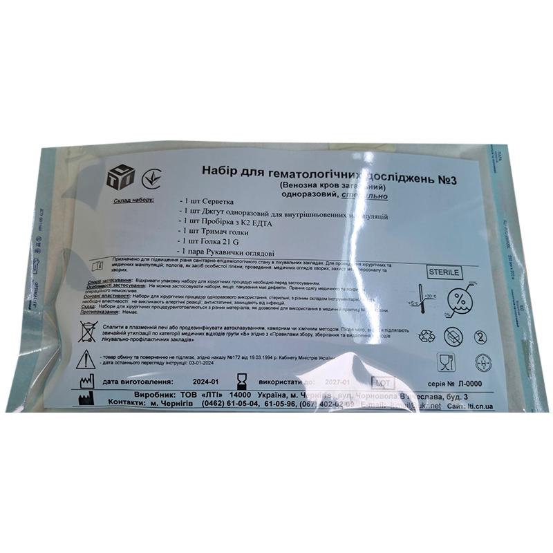 Набір для гематологічних досліджень №3 (венозна кров загальний), стерильно